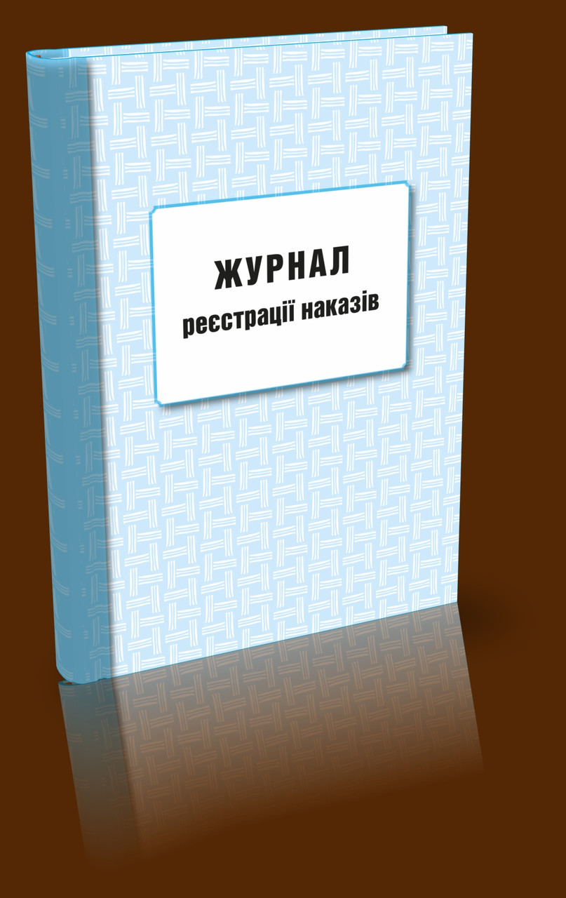 Журнал реєстрації наказів