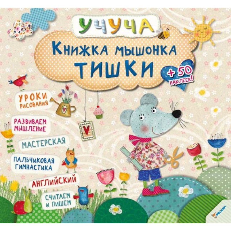 Розвиваючі книги для дітей Учуча Книжка мишеняти Тишки (російською мовою)