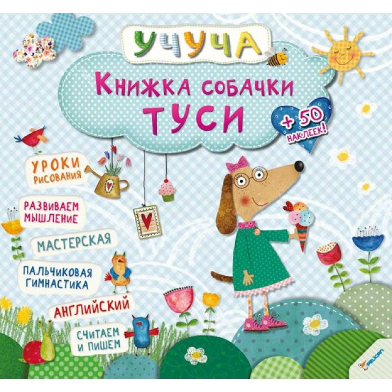 Розвиваючі книги для дітей Учуча Книжка собачки Тусі (російською мовою)