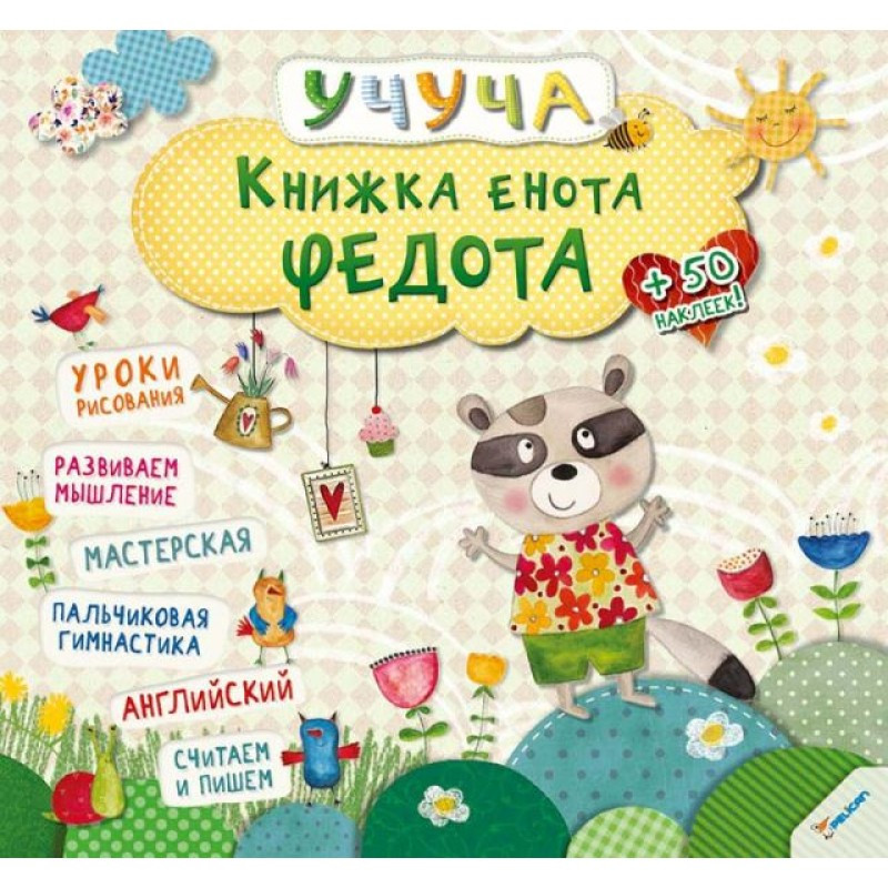 Розвиваючі книги для дітей Учуча Книжка єнота Федота (російською мовою)