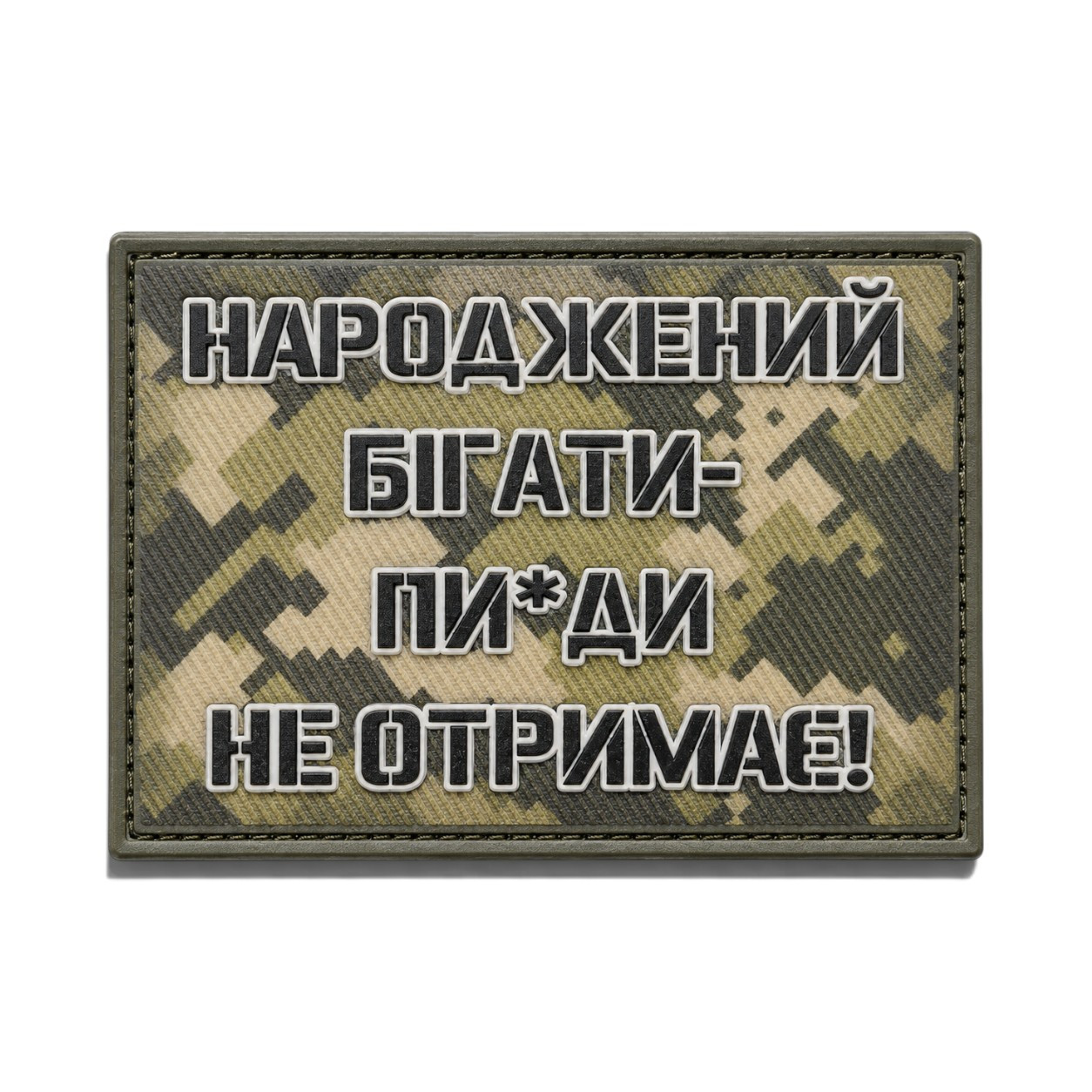 Патч / шеврон Рожденный бегать пи*да не получит