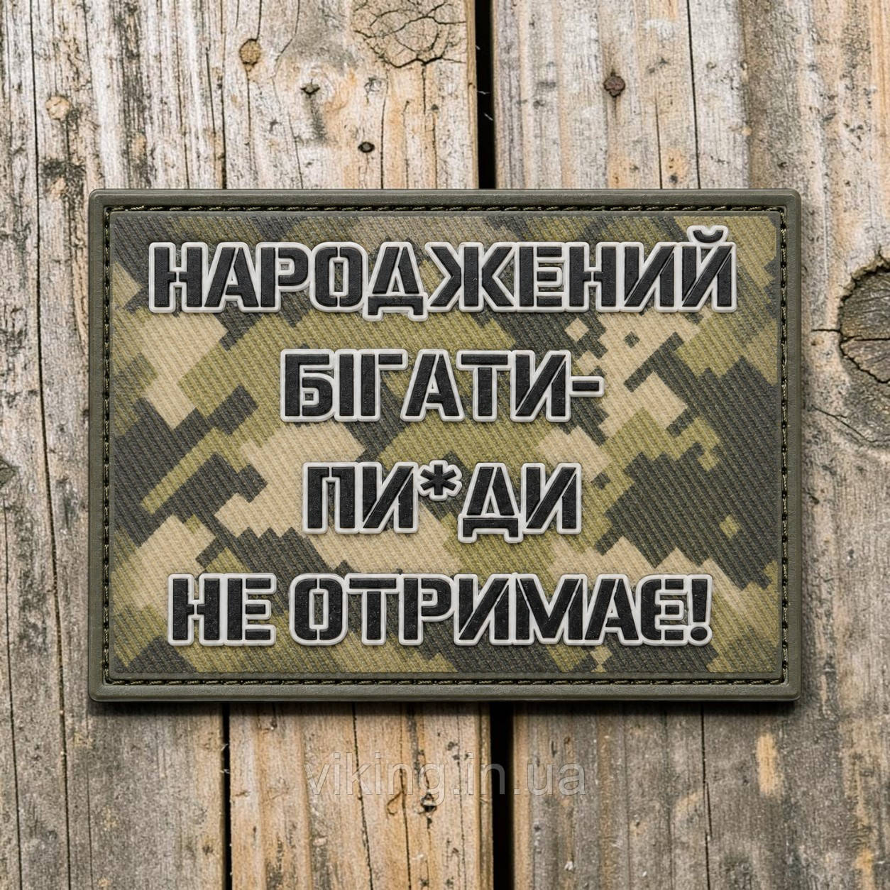 Патч / шеврон "Рожденный бегать пи*да не получит", фото 1