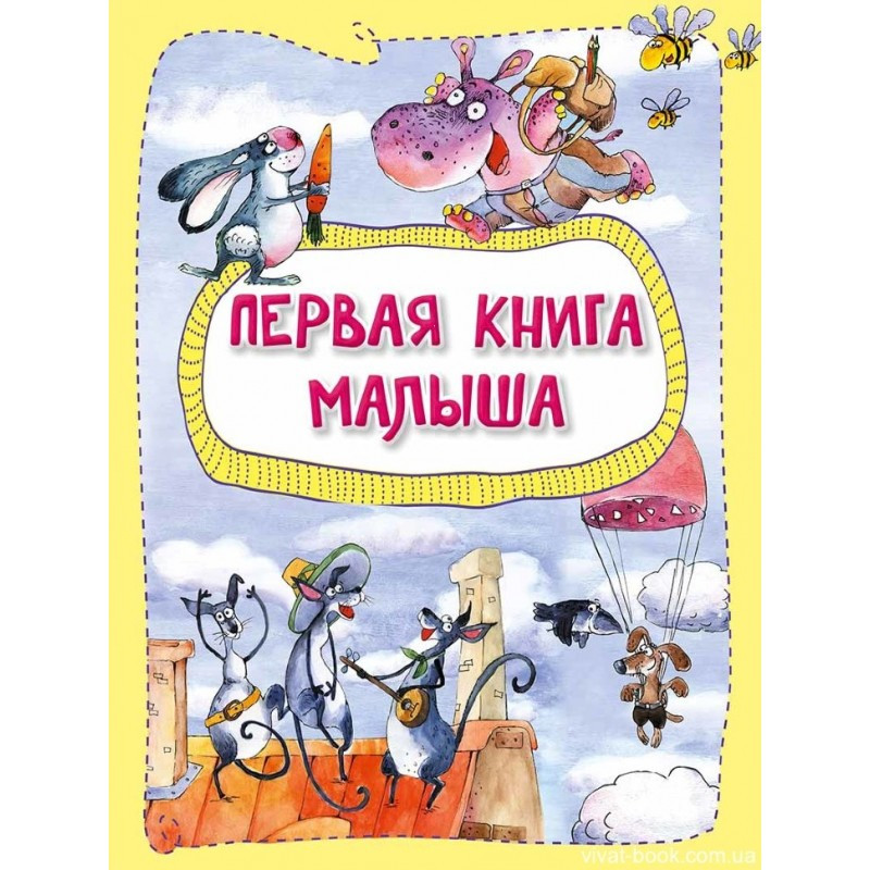 Книга для маленьких Перша книга малюка (російською мовою)
