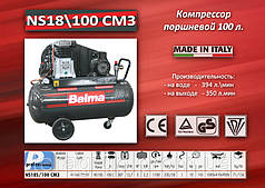Компресор 220V/2.2 кВт./100 л./10bar Balma NS19S/100 CM3