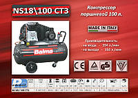 Компрессор 380V/2.2кВт./100л./10bar Balma NS19S/100 CT3