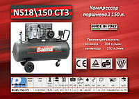 Компрессор 380V/2.2кВт./150л./10bar Balma NS18/150 CT3