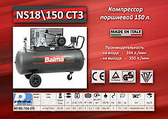 Компресор 380V/2.2 кВт./150л./10bar Balma NS18/150 CT3