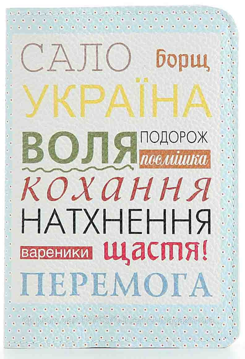 Кожаная обложка на паспорт Сало Борщ Украина - фото 1 - id-p34988724