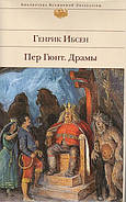 Пер Гюнт. Драми. Генрік Ібсен