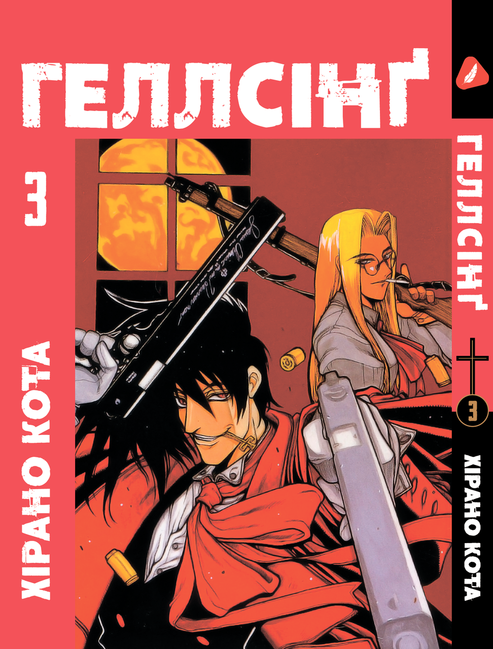 Хеллсинг Hellsing. Том 3. На украинском языке. YP HLS 03