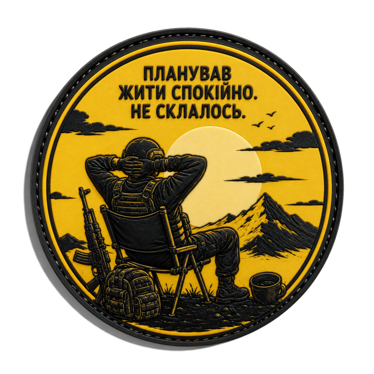 Патч / шеврон Планировал жить спокойно. Не сложилось