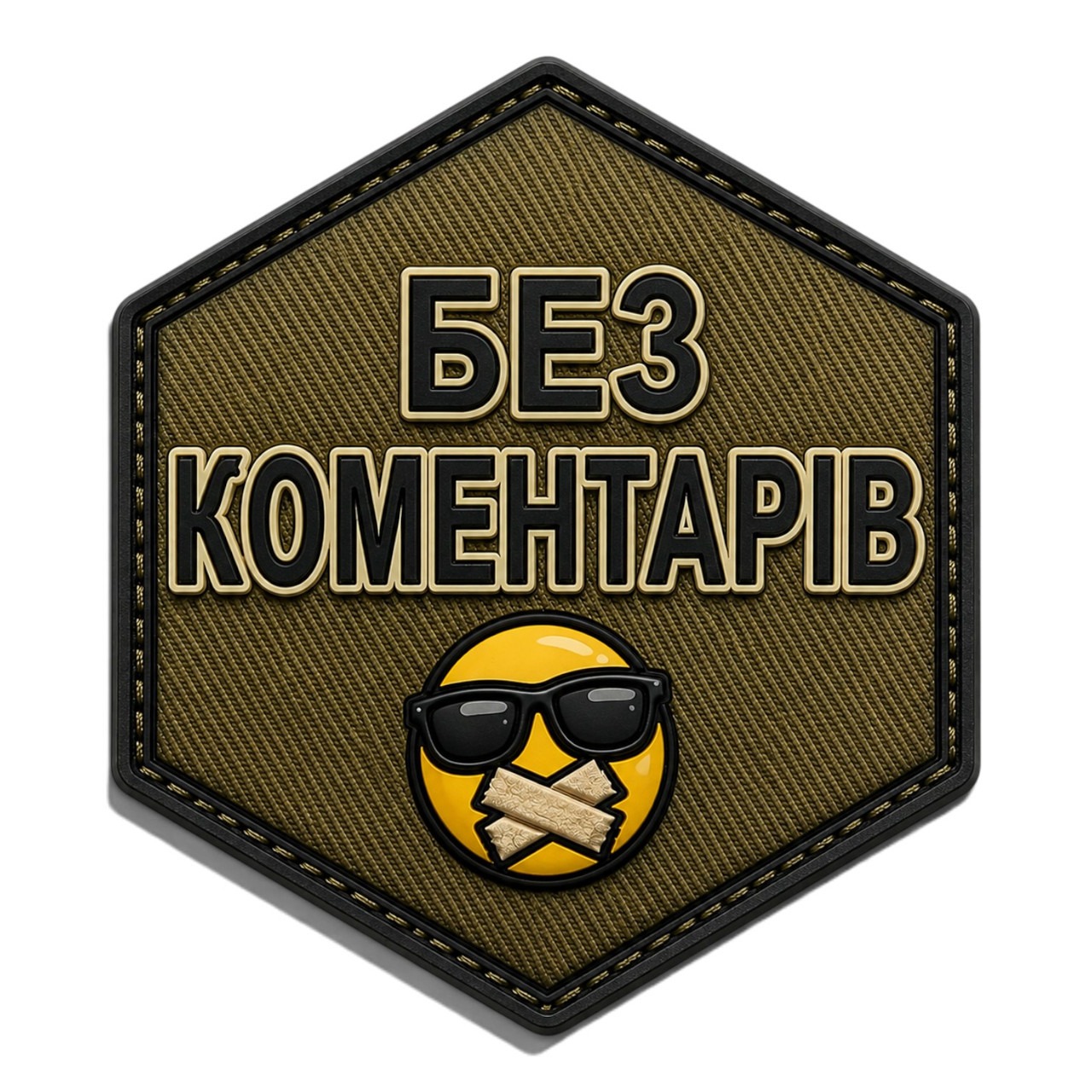 Патч / шеврон Без комментариев