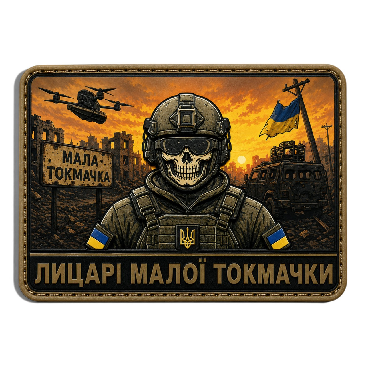 Патч / шеврон Рыцари Малой Токмачки