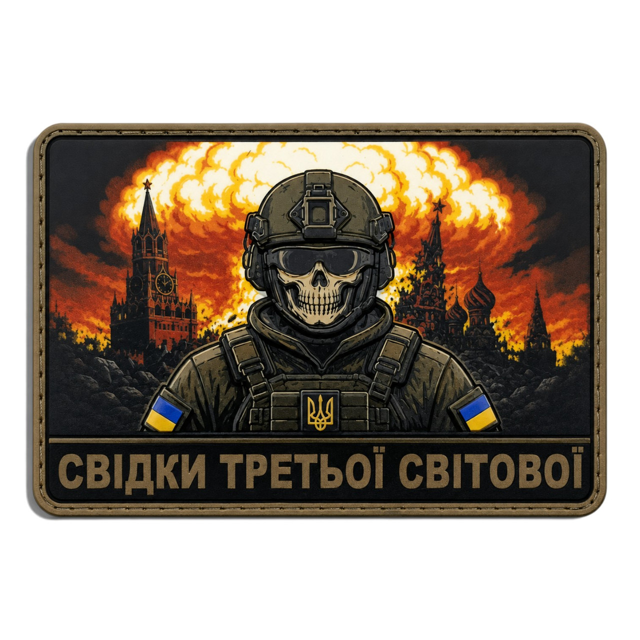 Патч / шеврон Свидетели Третьей мировой войны