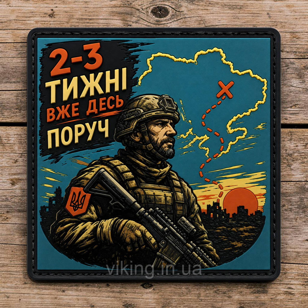 Патч / шеврон "2–3 недели уже где-то рядом", фото 1