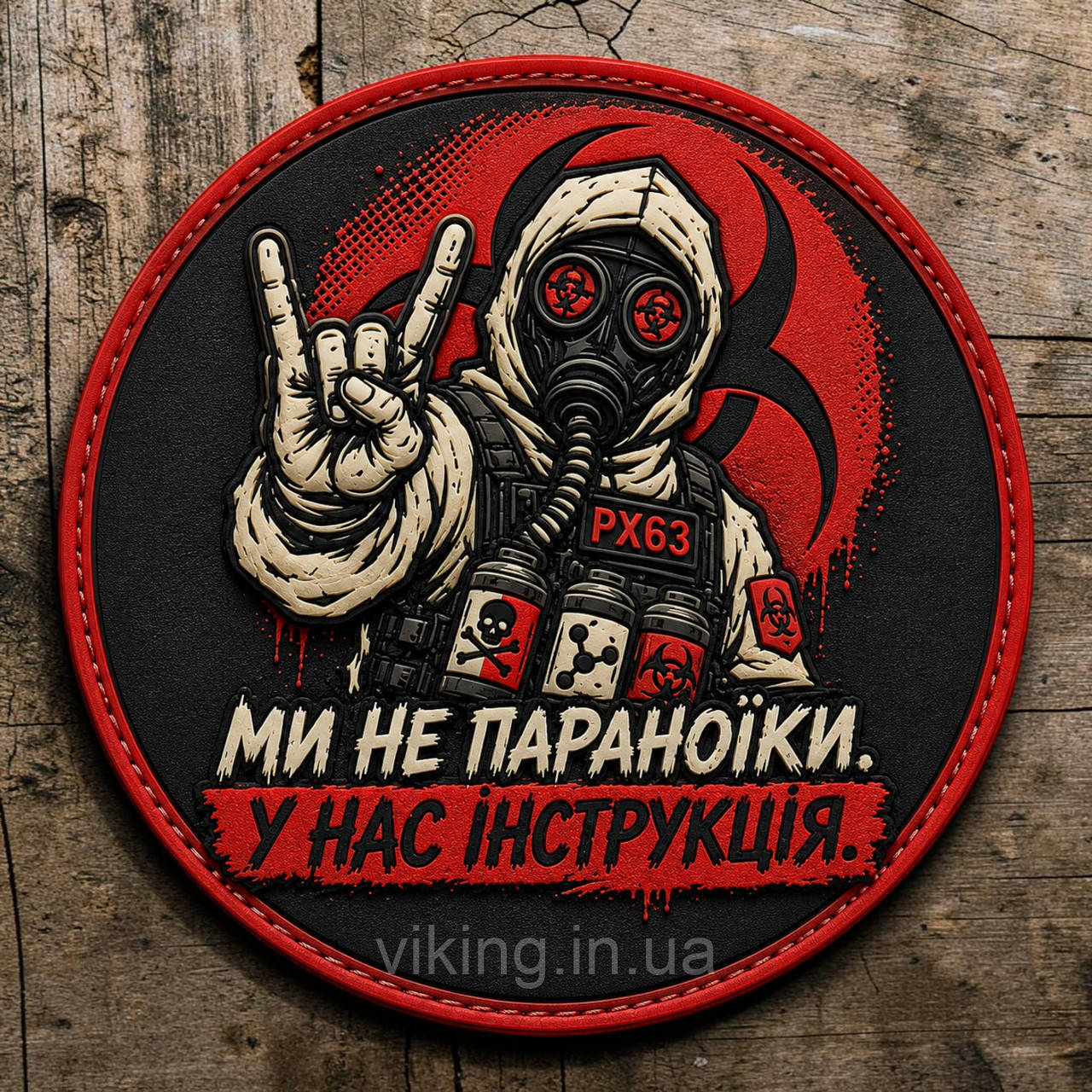 Патч / шеврон "Мы не параноики. У нас есть инструкция", фото 1