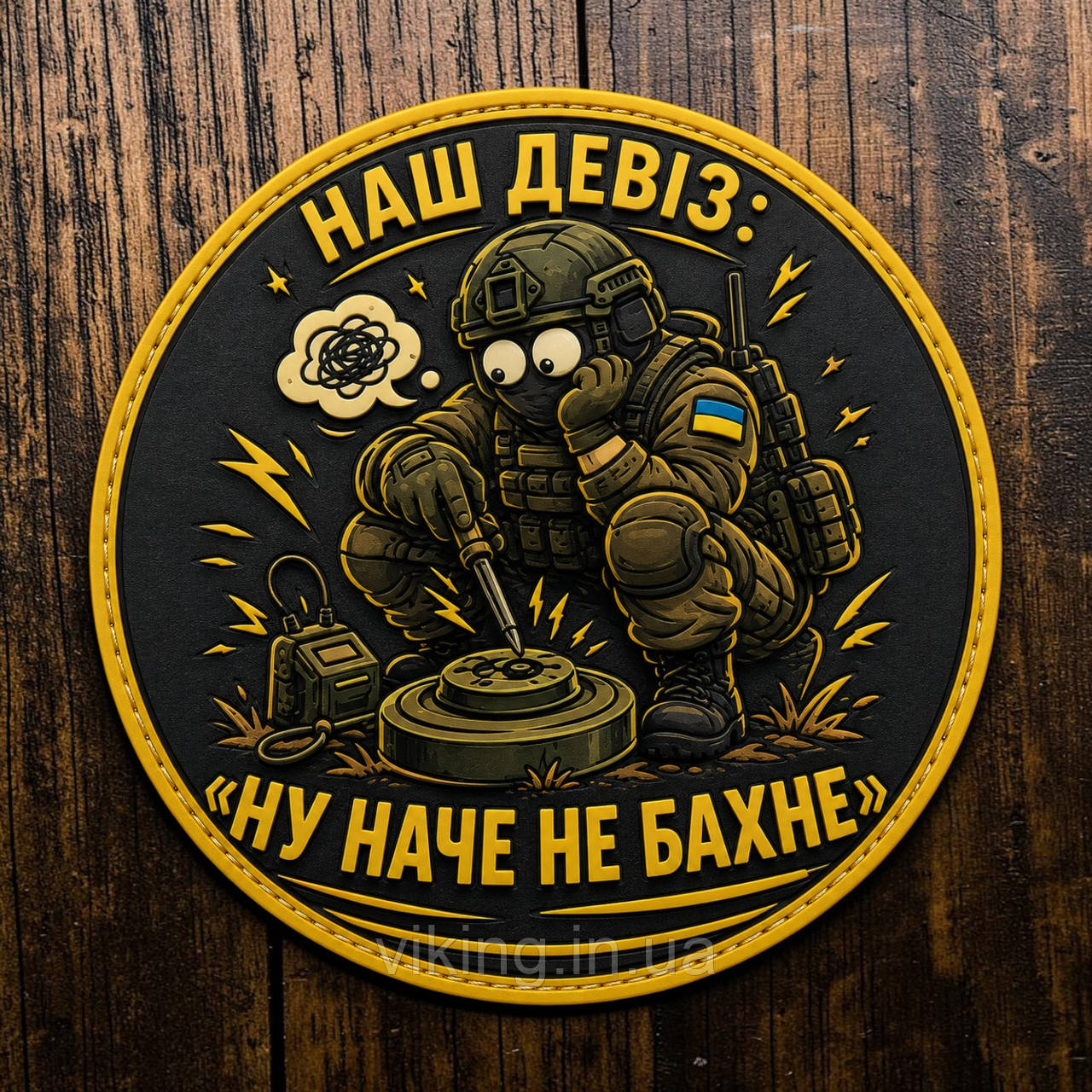 Патч / шеврон "Наш девиз: «Ну, вроде бы не взорвётся»", фото 1