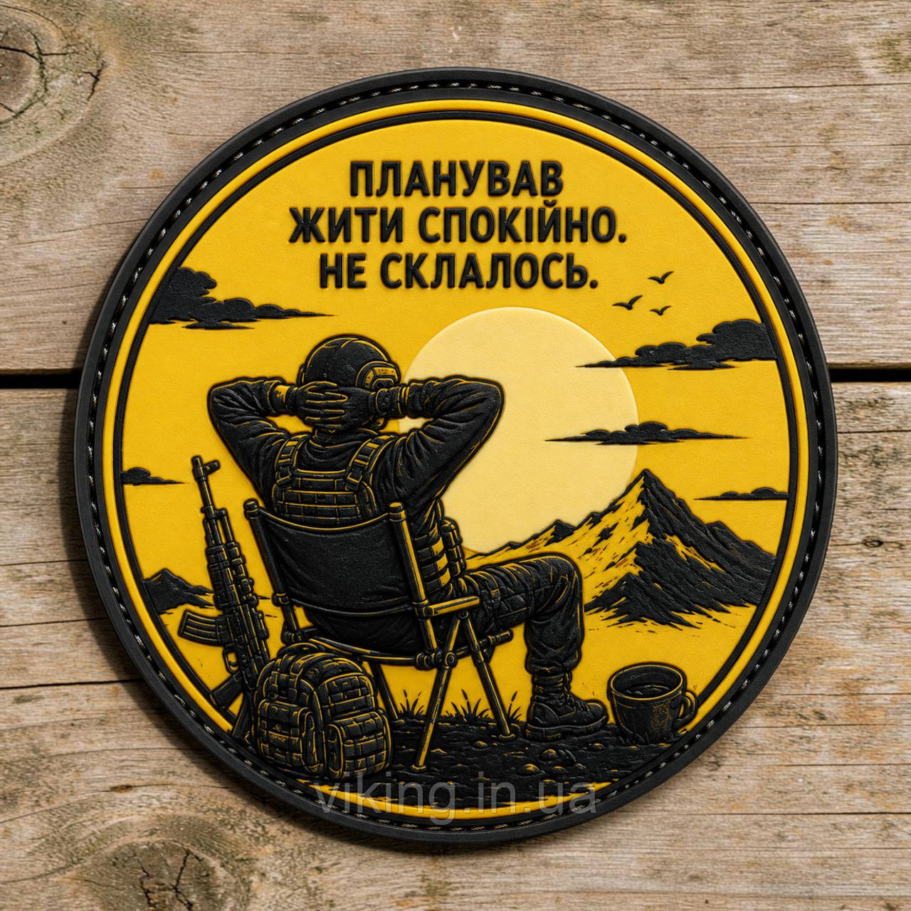 Патч / шеврон "Планировал жить спокойно. Не получилось", фото 1