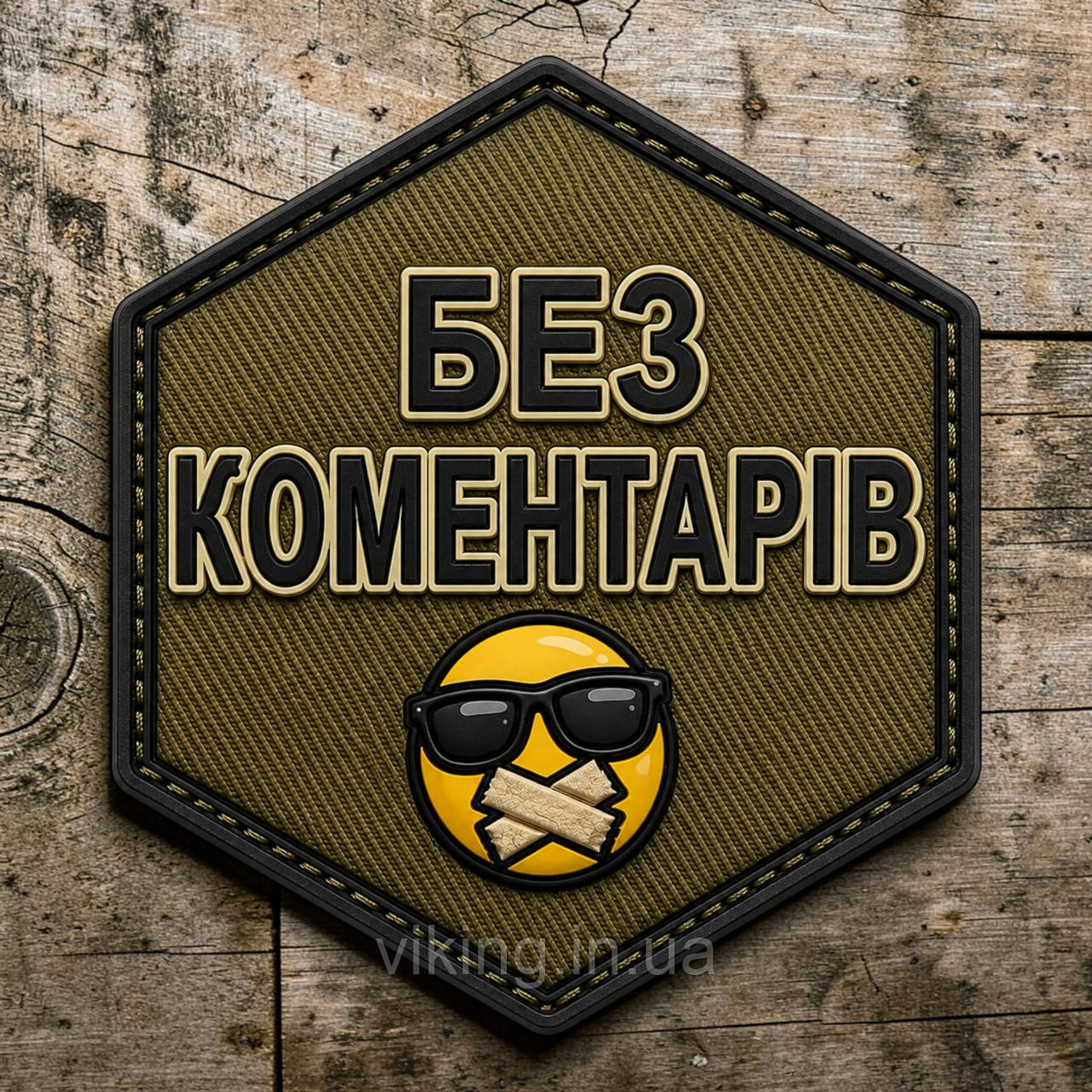 Патч / шеврон "Без комментариев", фото 1