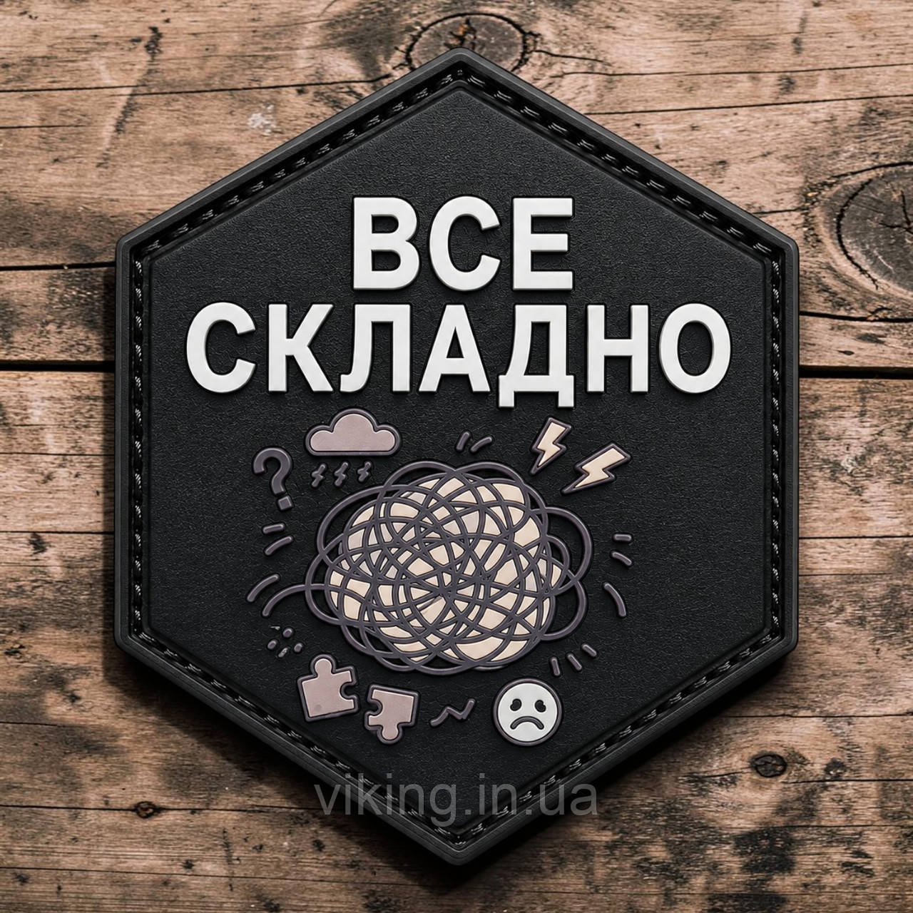 Патч / шеврон "Все сложно", фото 1