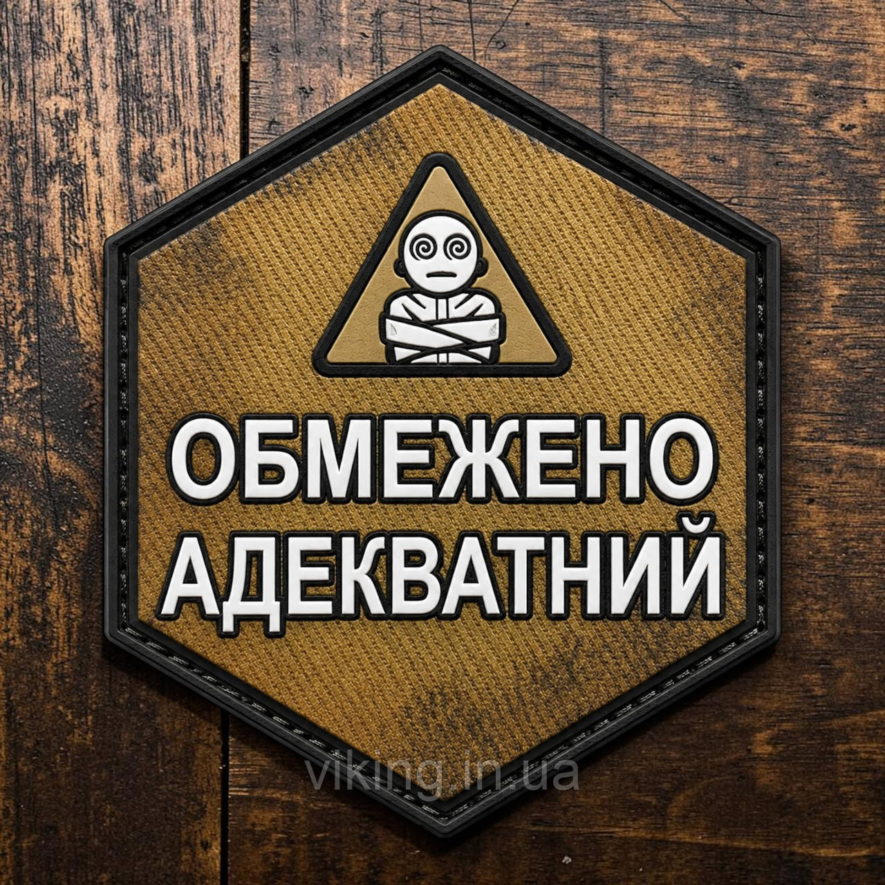 Патч / шеврон "Ограниченно адекватный", фото 1