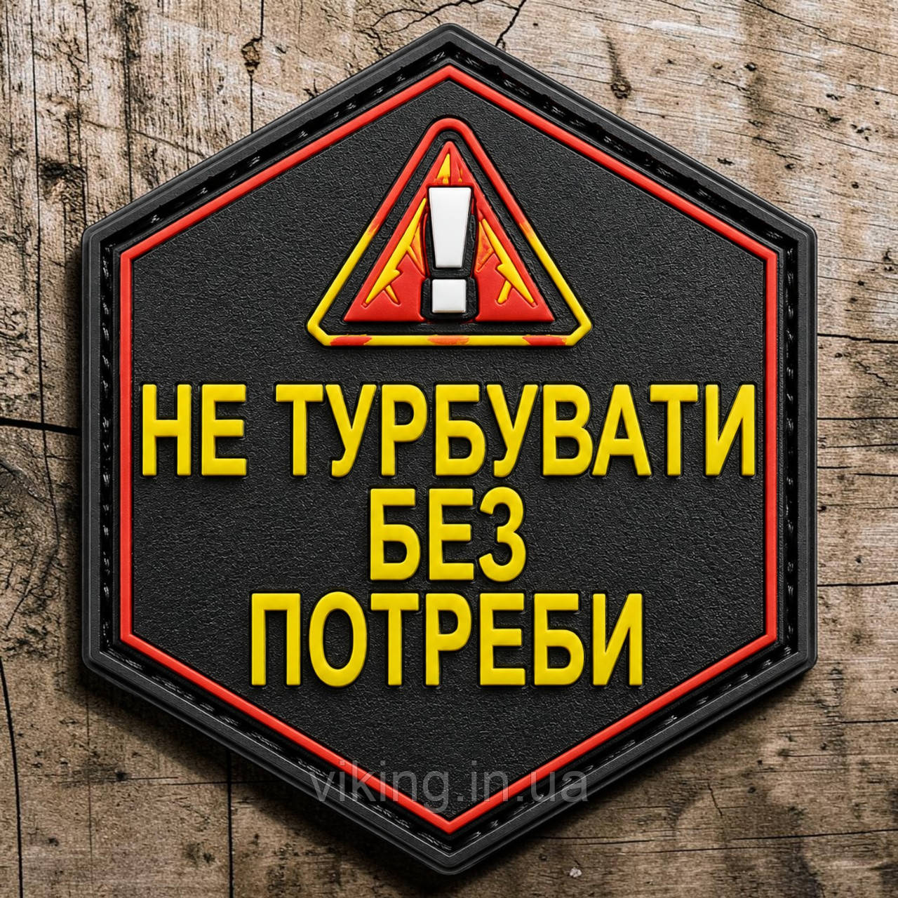Патч / шеврон "Не беспокоить без необходимости", фото 1