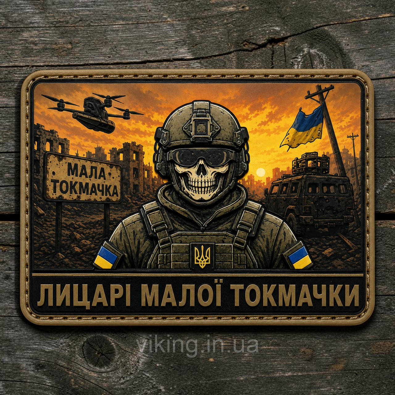 Патч / шеврон "Рыцари Малой Токмачки", фото 1