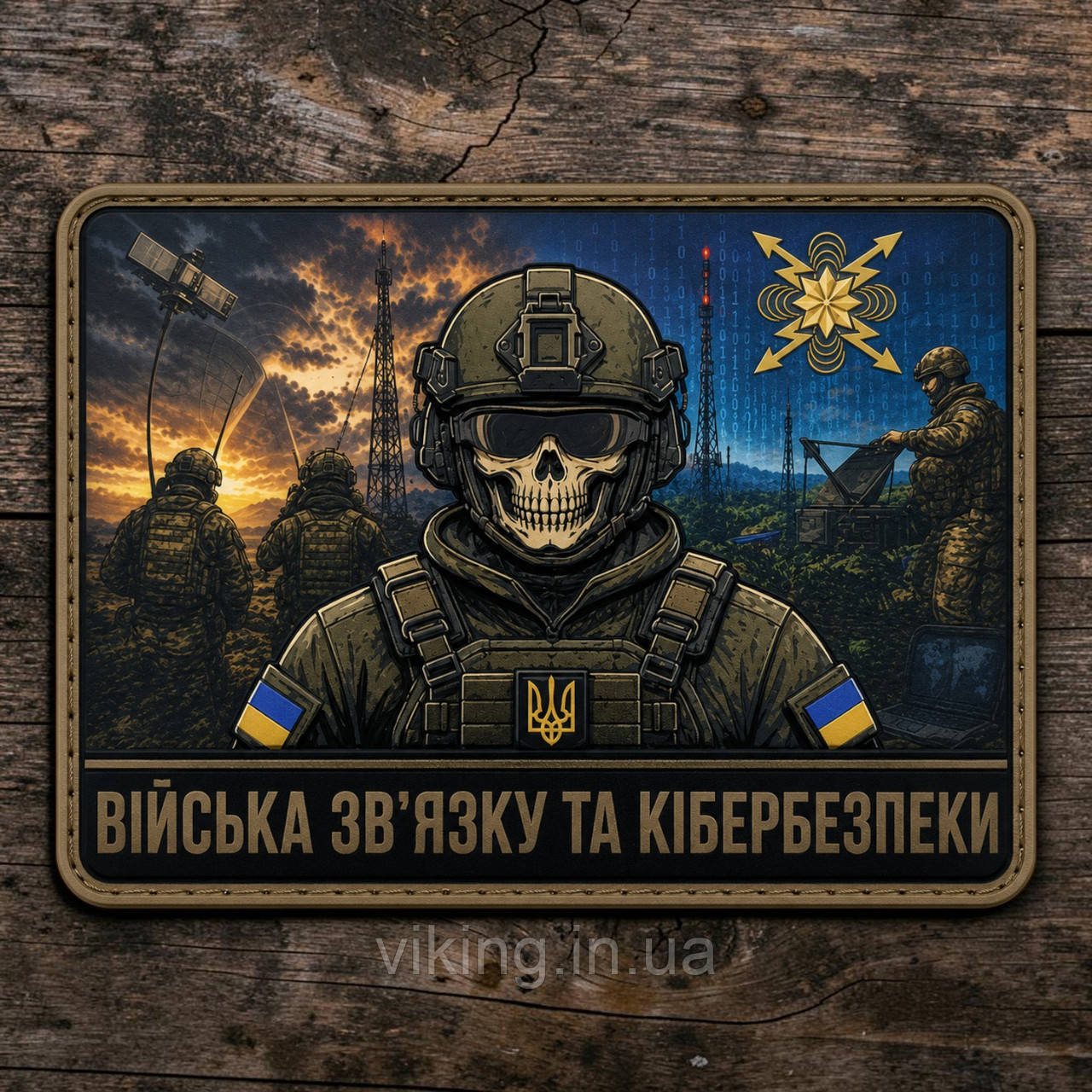 Патч / шеврон "Войска связи и кибербезопасности", фото 1