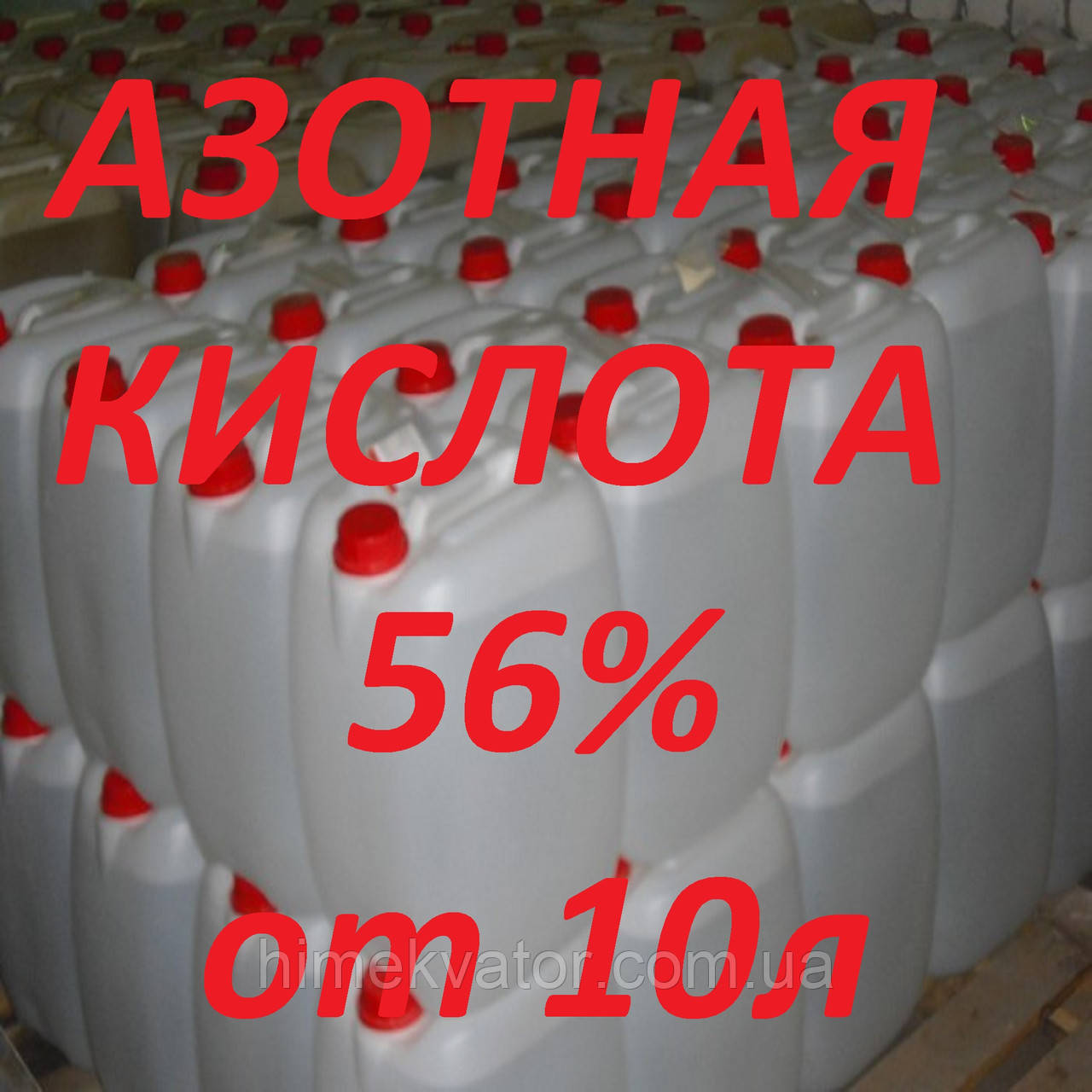 Азотна кислота в каністрах 10 л