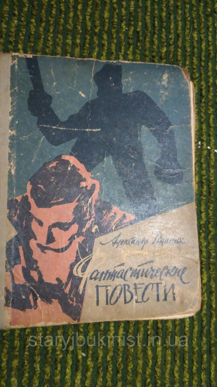 Фантастичні повісті А. Винник