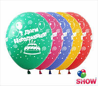 Воздушные шары "З Днем Народження" 12"(30 см) пастель ассорти В упак: 100шт ТМ Арт «SHOW»