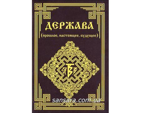 Держава (прошле, сьогодення, майбутнє)