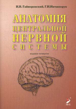 Гайворонский И.В., Ничипорук Г.И. Анатомия центральной нервной системы 2020 г. - фото 1 - id-p522036472