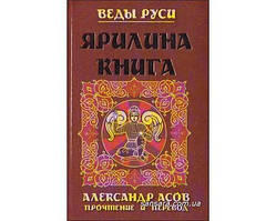 Асів Олександр "Яриліна книга"