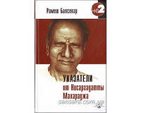 Балсекар Рамеш "Указатели от Нисаргадатты Махараджа"