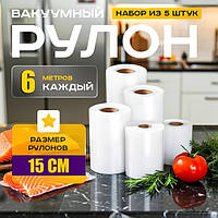 Пакеты полиэтиленовые для пищевых продуктов 15x600см (5 рулонов), Пакеты для вакууматора рифленые, TJY