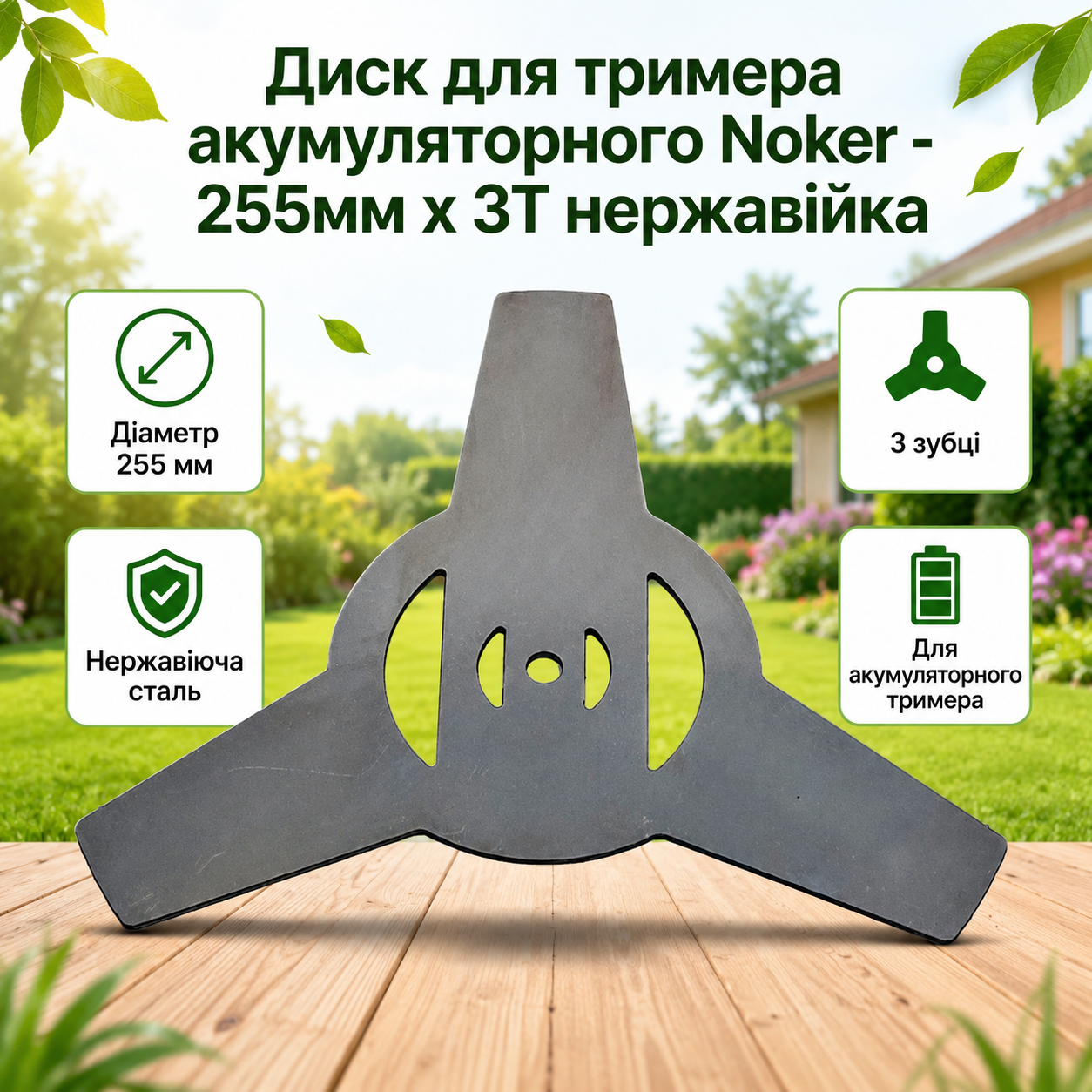 Диск для триммера аккумуляторного Noker - **255мм x 3Т нержавейка 🔥, фото 1