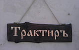 Таблички і вивіски з дерева, фото 6