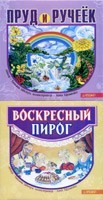 Пруд и ручеек. Воскресный пирог. Т. Цветун.