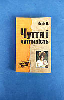 Джейн Остин Чувствия и чувствительность