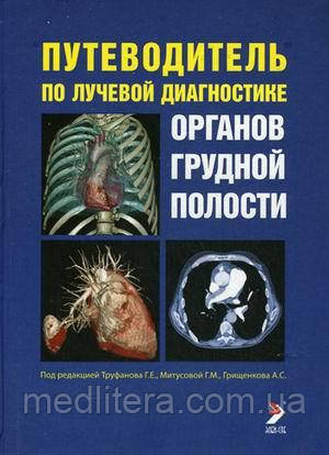 Труфанов Р. Е. Путівник по променевій діагностиці органів грудної порожнини