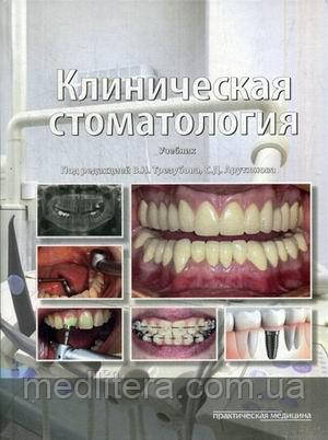 Арутюнов С.Д., Трезубов В.Н. Клиническая стоматология. Учебник. Гриф МО РФ - фото 1 - id-p522313429