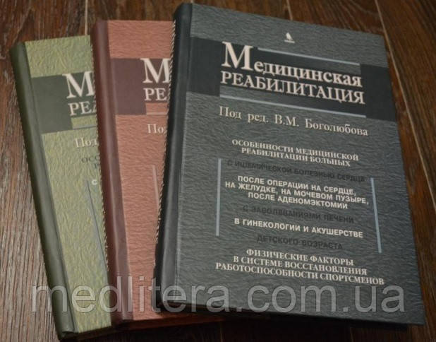 Боголюбов В. М. Медична реабілітація. В 3-х томах.