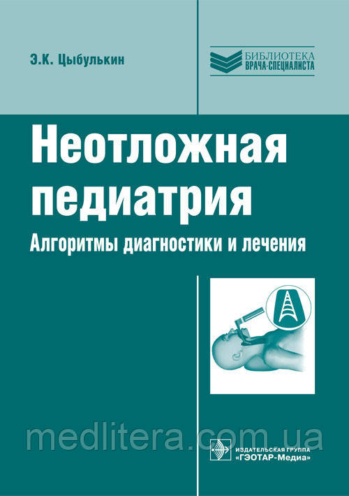 Цибулькін К. Е. Невідкладна педіатрія. Алгоритми діагностики та лікування