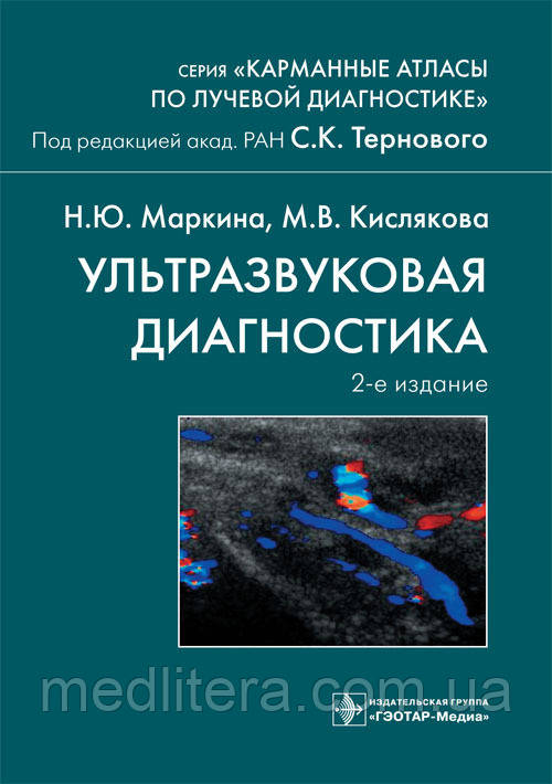 Терновий С. К., Маркіна Н.Ю., Кислякова М. В. Ультразвукова діагностика