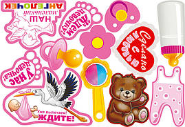 Фотобутафорія "Виписування з пологового будинку, дівчинка ", 12 предметів