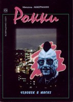 М. Акерманн «Рокки. Человек в маске»