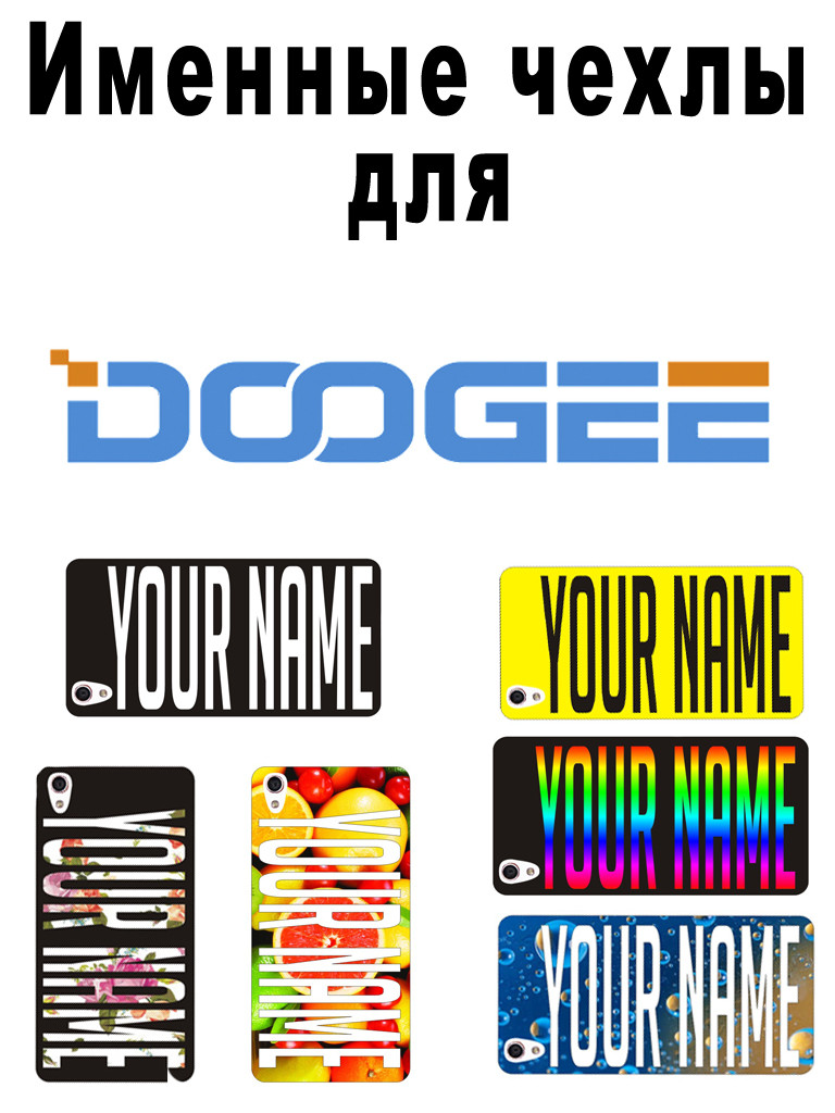 Іменні чохли для Doogee Y100x