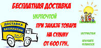 Увага! Безкоштовна доставка замовлень УКРПОШТА