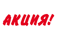 Акція 07.04.17 - 30.04.17